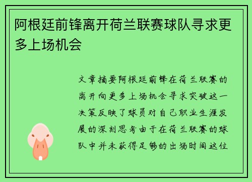 阿根廷前锋离开荷兰联赛球队寻求更多上场机会