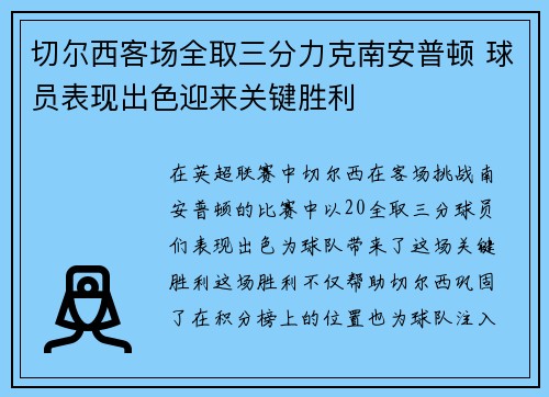 切尔西客场全取三分力克南安普顿 球员表现出色迎来关键胜利