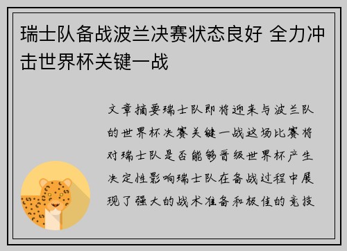 瑞士队备战波兰决赛状态良好 全力冲击世界杯关键一战
