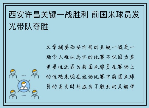 西安许昌关键一战胜利 前国米球员发光带队夺胜