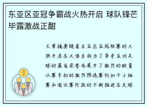 东亚区亚冠争霸战火热开启 球队锋芒毕露激战正酣