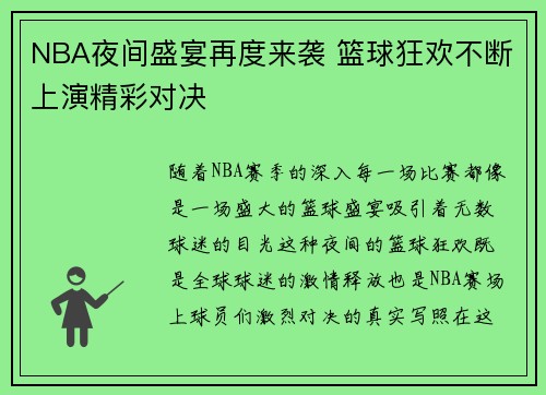 NBA夜间盛宴再度来袭 篮球狂欢不断上演精彩对决