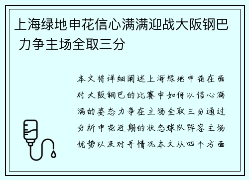 上海绿地申花信心满满迎战大阪钢巴 力争主场全取三分