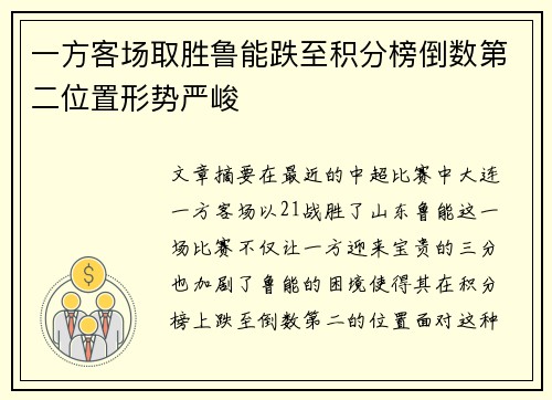 一方客场取胜鲁能跌至积分榜倒数第二位置形势严峻