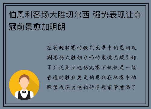 伯恩利客场大胜切尔西 强势表现让夺冠前景愈加明朗