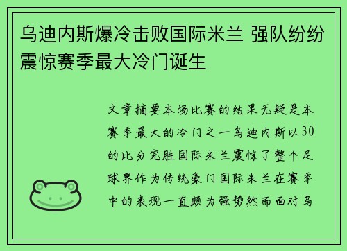 乌迪内斯爆冷击败国际米兰 强队纷纷震惊赛季最大冷门诞生