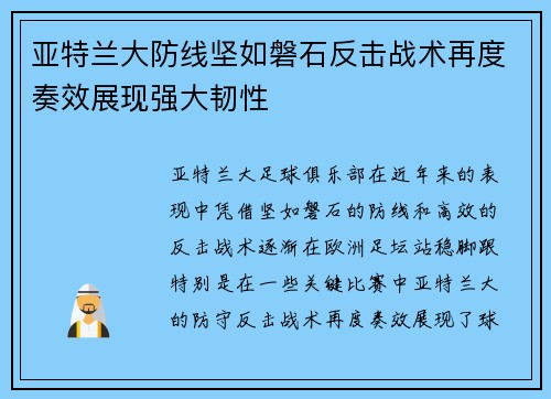 亚特兰大防线坚如磐石反击战术再度奏效展现强大韧性