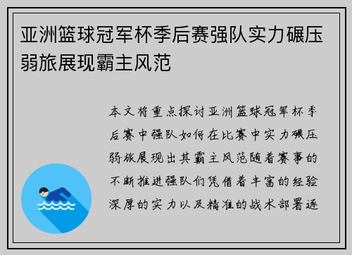 亚洲篮球冠军杯季后赛强队实力碾压弱旅展现霸主风范