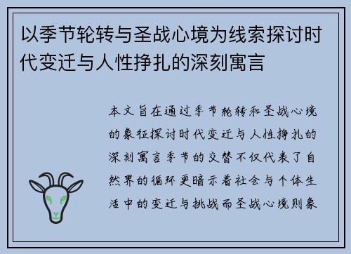 以季节轮转与圣战心境为线索探讨时代变迁与人性挣扎的深刻寓言