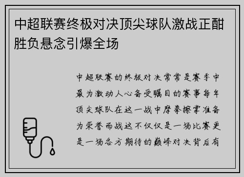 中超联赛终极对决顶尖球队激战正酣胜负悬念引爆全场
