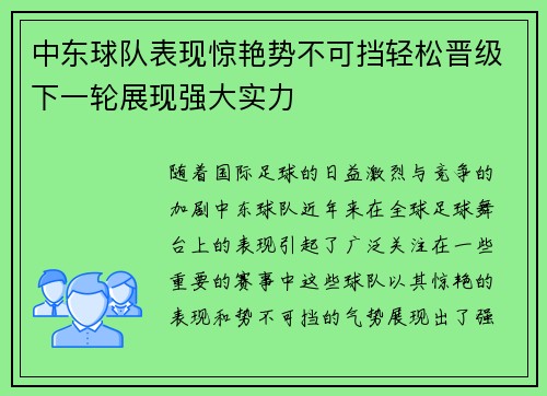 中东球队表现惊艳势不可挡轻松晋级下一轮展现强大实力