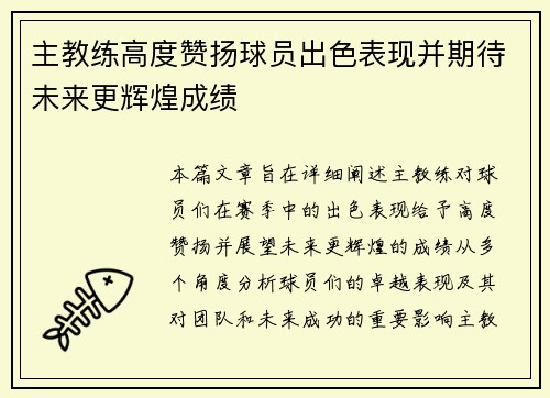 主教练高度赞扬球员出色表现并期待未来更辉煌成绩