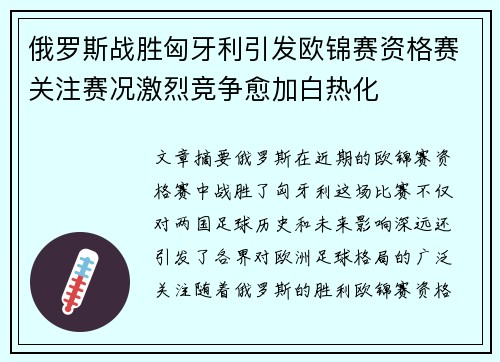 俄罗斯战胜匈牙利引发欧锦赛资格赛关注赛况激烈竞争愈加白热化