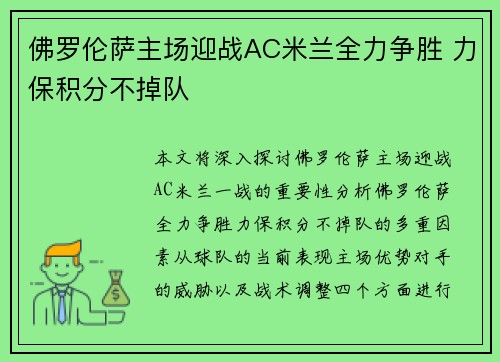 佛罗伦萨主场迎战AC米兰全力争胜 力保积分不掉队