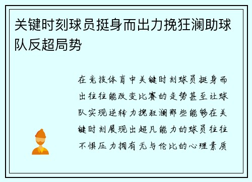 关键时刻球员挺身而出力挽狂澜助球队反超局势