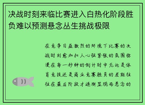 决战时刻来临比赛进入白热化阶段胜负难以预测悬念丛生挑战极限