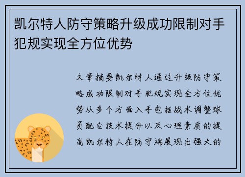 凯尔特人防守策略升级成功限制对手犯规实现全方位优势