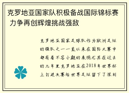 克罗地亚国家队积极备战国际锦标赛 力争再创辉煌挑战强敌