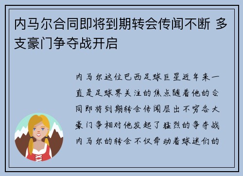 内马尔合同即将到期转会传闻不断 多支豪门争夺战开启