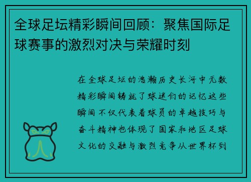 全球足坛精彩瞬间回顾：聚焦国际足球赛事的激烈对决与荣耀时刻