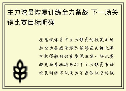 主力球员恢复训练全力备战 下一场关键比赛目标明确