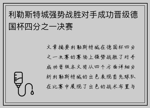 利勒斯特城强势战胜对手成功晋级德国杯四分之一决赛