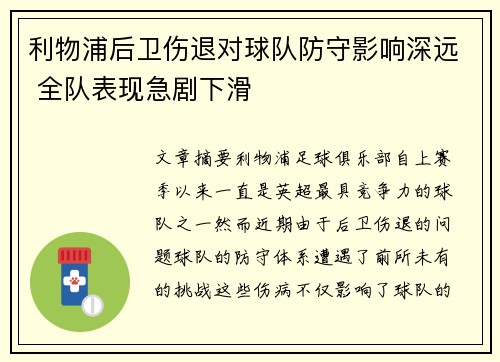 利物浦后卫伤退对球队防守影响深远 全队表现急剧下滑
