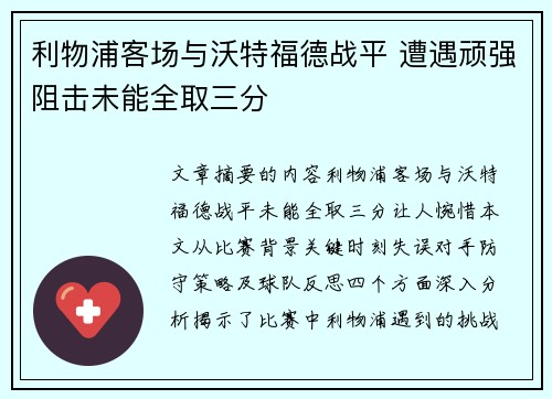 利物浦客场与沃特福德战平 遭遇顽强阻击未能全取三分