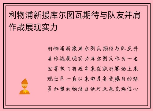 利物浦新援库尔图瓦期待与队友并肩作战展现实力