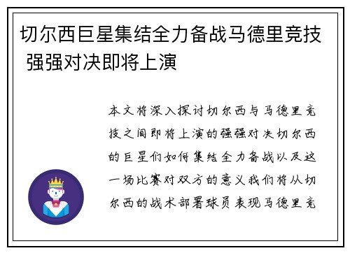 切尔西巨星集结全力备战马德里竞技 强强对决即将上演