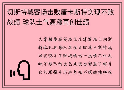 切斯特城客场击败唐卡斯特实现不败战绩 球队士气高涨再创佳绩