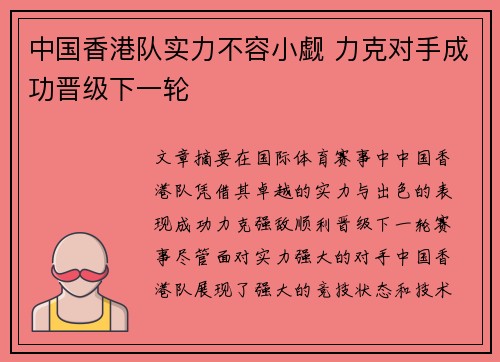 中国香港队实力不容小觑 力克对手成功晋级下一轮
