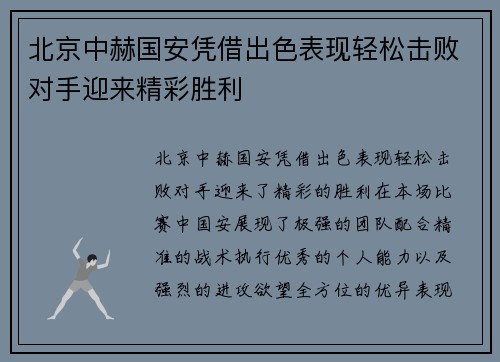 北京中赫国安凭借出色表现轻松击败对手迎来精彩胜利
