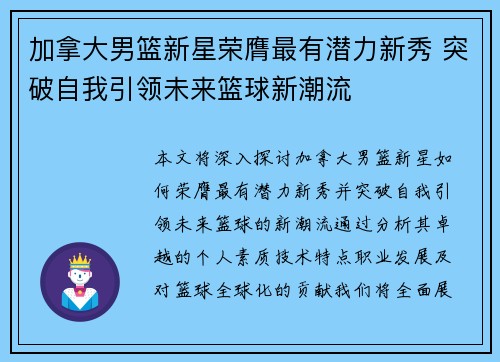 加拿大男篮新星荣膺最有潜力新秀 突破自我引领未来篮球新潮流