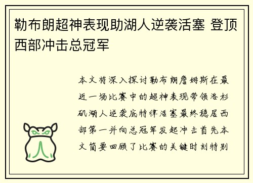 勒布朗超神表现助湖人逆袭活塞 登顶西部冲击总冠军