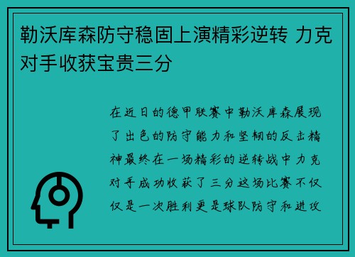 勒沃库森防守稳固上演精彩逆转 力克对手收获宝贵三分