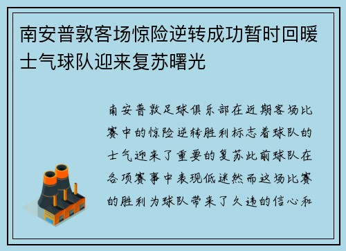 南安普敦客场惊险逆转成功暂时回暖士气球队迎来复苏曙光