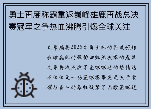 勇士再度称霸重返巅峰雄鹿再战总决赛冠军之争热血沸腾引爆全球关注
