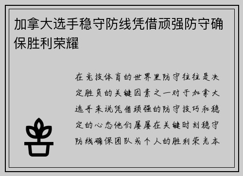 加拿大选手稳守防线凭借顽强防守确保胜利荣耀