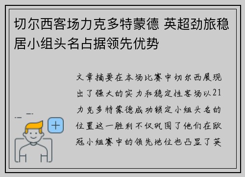 切尔西客场力克多特蒙德 英超劲旅稳居小组头名占据领先优势