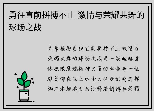勇往直前拼搏不止 激情与荣耀共舞的球场之战