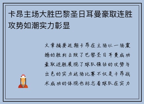 卡昂主场大胜巴黎圣日耳曼豪取连胜攻势如潮实力彰显