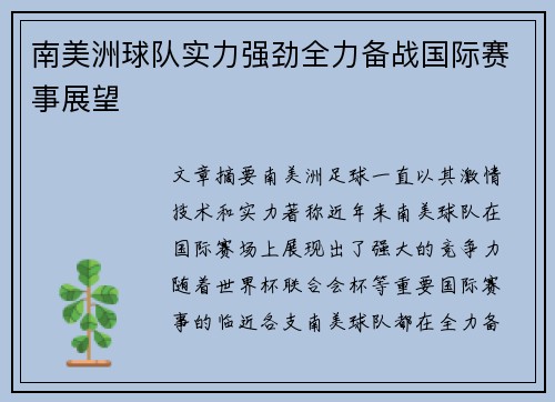 南美洲球队实力强劲全力备战国际赛事展望
