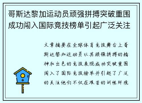哥斯达黎加运动员顽强拼搏突破重围成功闯入国际竞技榜单引起广泛关注
