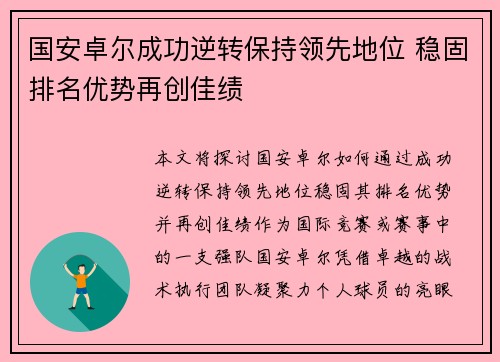 国安卓尔成功逆转保持领先地位 稳固排名优势再创佳绩