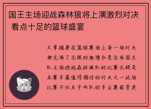 国王主场迎战森林狼将上演激烈对决 看点十足的篮球盛宴