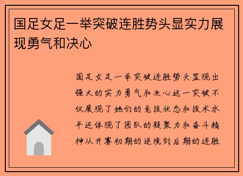 国足女足一举突破连胜势头显实力展现勇气和决心