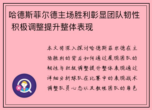 哈德斯菲尔德主场胜利彰显团队韧性 积极调整提升整体表现