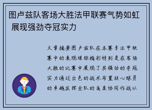 图卢兹队客场大胜法甲联赛气势如虹 展现强劲夺冠实力