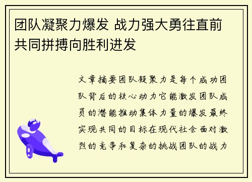 团队凝聚力爆发 战力强大勇往直前 共同拼搏向胜利进发